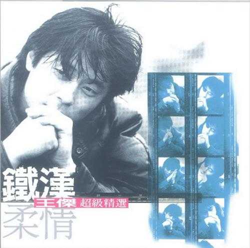 王杰.1999-铁汉柔情超级精选2CD【华纳】【WAV+CUE】