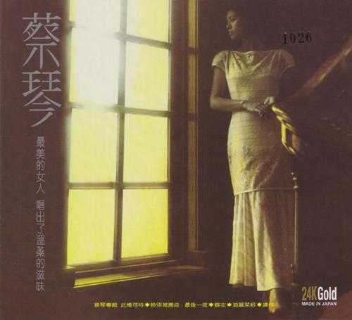 蔡琴.1984-此情可待(2020新世纪24KGOLD限量版)【永声】【WAV+CUE】
