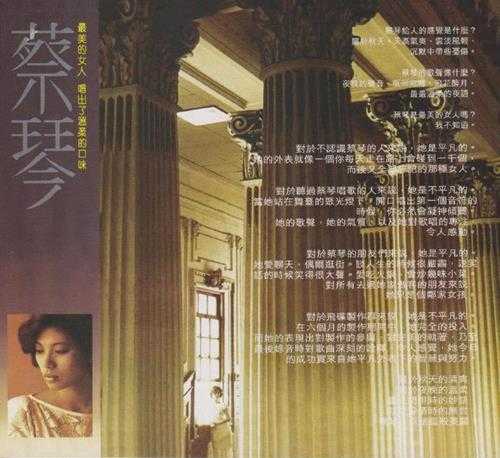 蔡琴.1984-此情可待(2020新世纪24KGOLD限量版)【永声】【WAV+CUE】