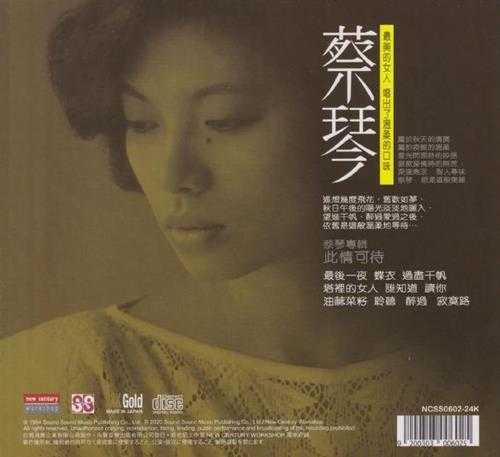 蔡琴.1984-此情可待(2020新世纪24KGOLD限量版)【永声】【WAV+CUE】