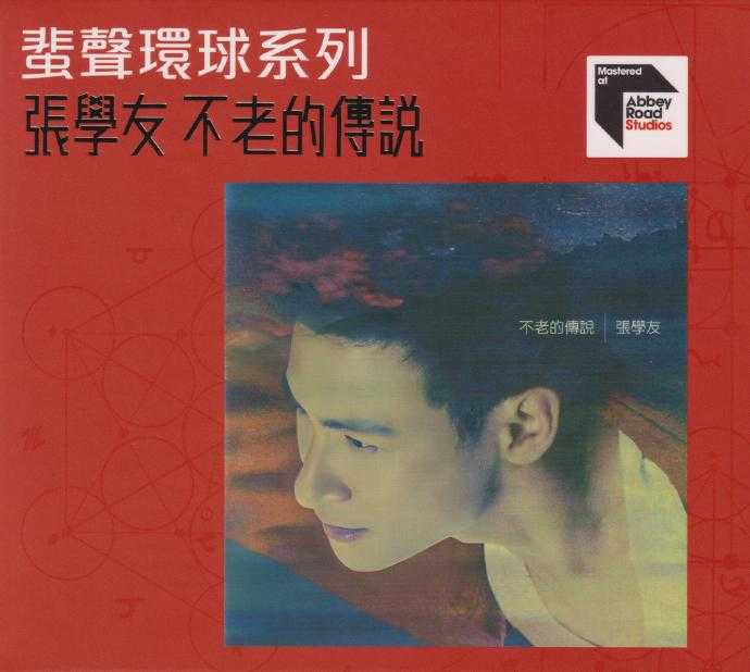 张学友.1997-不老的传说(2023蜚声环球限量版)【环球】【WAV+CUE】