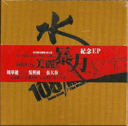 周华健.2007-水浒108（EP）【摆渡人】【WAV+CUE】