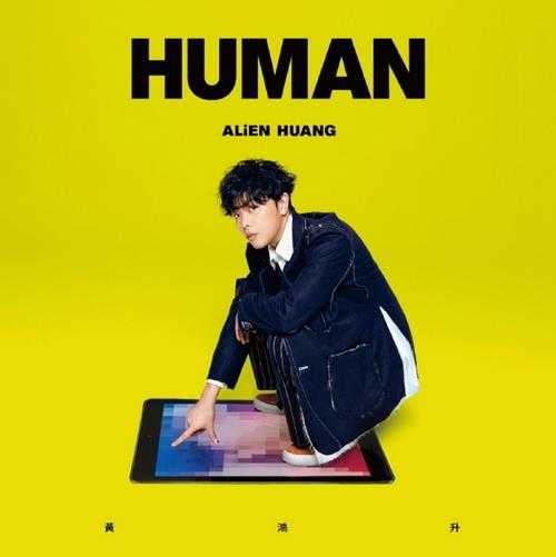 黄鸿升.2018-HUMAN【滚石】【WAV+CUE】