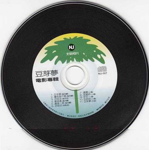 群星.1985-豆芽梦电影原声带（复黑版）【北联唱片】【WAV+CUE】