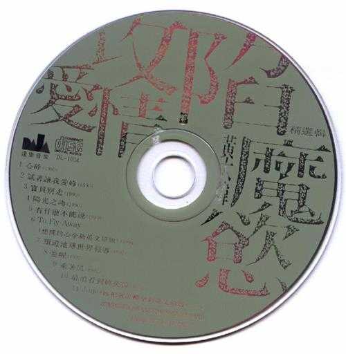 黄大炜.1994-攻陷爱情魔欲精选辑【达乐音乐】【WAV+CUE】