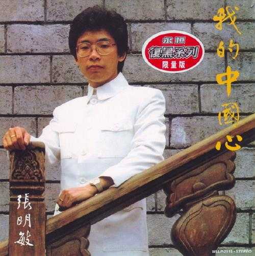 张明敏.1983-我的中国心（2005复黑版）【永恒】【WAV+CUE】