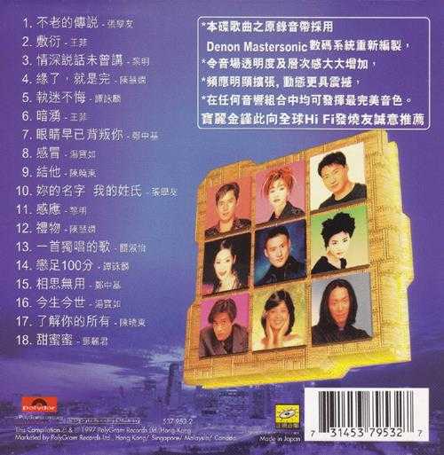 群星.1997-宝丽金88极品音色系列·天碟驾到【宝丽金】【WAV+CUE】