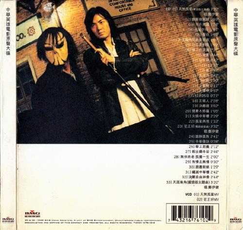 群星.1999-中华英雄电影原声大碟【BMG】【WAV+CUE】