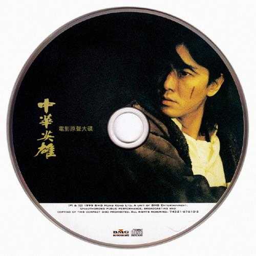 群星.1999-中华英雄电影原声大碟【BMG】【WAV+CUE】