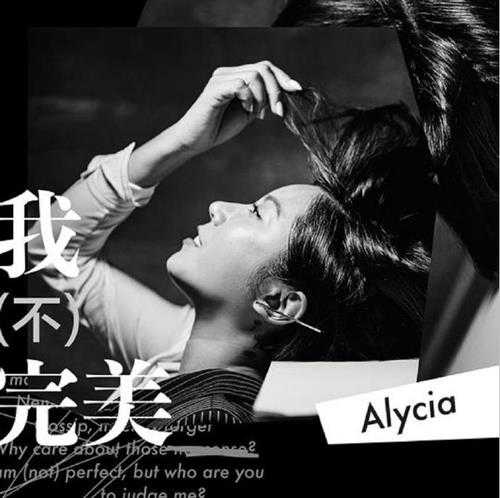 Alycia.A.2018-我不完美(EP)【环球】【FLAC分轨】