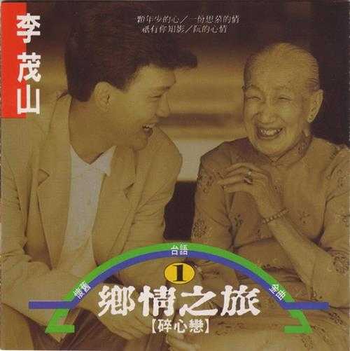 李茂山.1991-乡情之旅2辑【新格】【WAV+CUE】