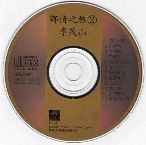 李茂山.1991-乡情之旅2辑【新格】【WAV+CUE】