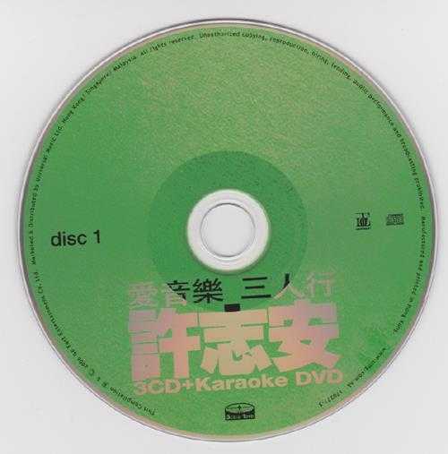 许志安.2006-爱音乐三人行3CD【正东】【WAV+CUE】