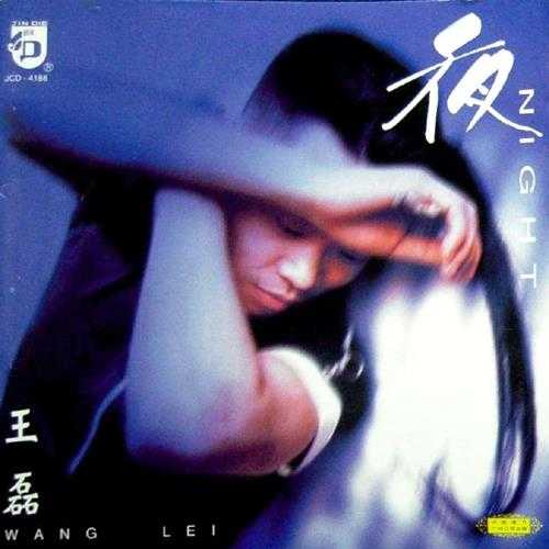王磊.1996-夜【中唱】【FLAC分轨】