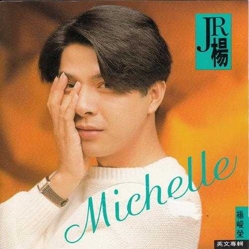 杨峻荣.1991-MICHELLE（英专）【乡城】【WAV+CUE】