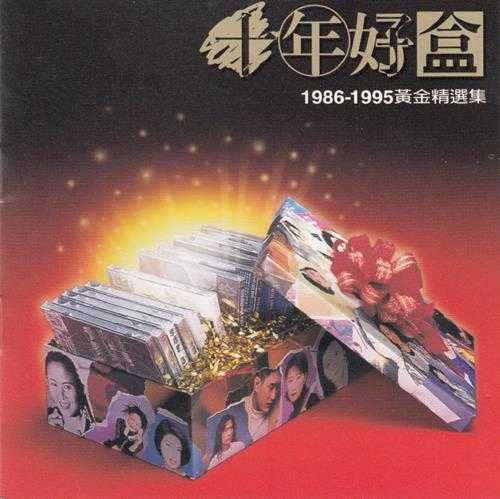 群星.1995-十年好盒1986-1995黄金精选集【上华】【WAV+CUE】