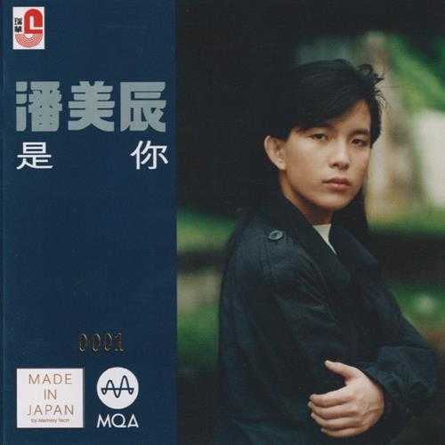 潘美辰.2015-是你(2023新世纪MQA限量版)【瑞华】【WAV+CUE】
