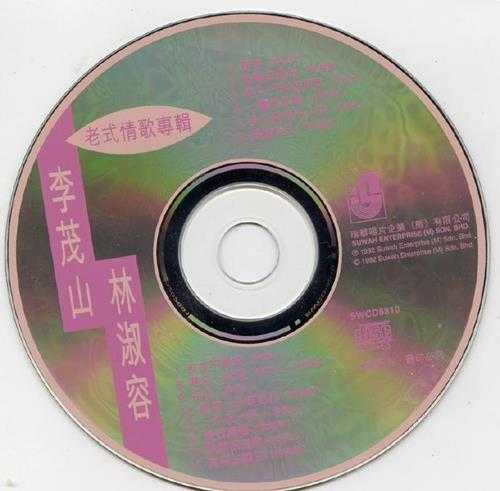 林淑容李茂山.1992-老式情歌专辑【瑞华】【WAV+CUE】