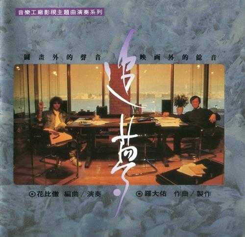罗大佑.1991-追梦(电影音乐演奏系列)【音乐工厂】【WAV+CUE】