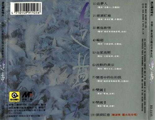 罗大佑.1991-追梦(电影音乐演奏系列)【音乐工厂】【WAV+CUE】