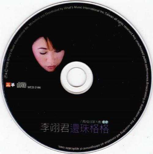 李翊君.1998-还珠格格（EP）【上华】【WAV+CUE】