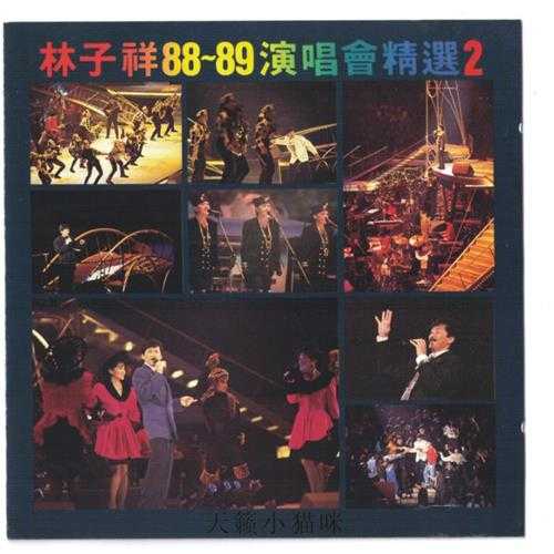 林子祥.1989-88~89演唱会精选2CD【华纳】【WAV+CUE】