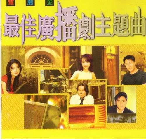 群星.1998-最佳广播剧主题曲【宝丽金】【WAV+CUE】