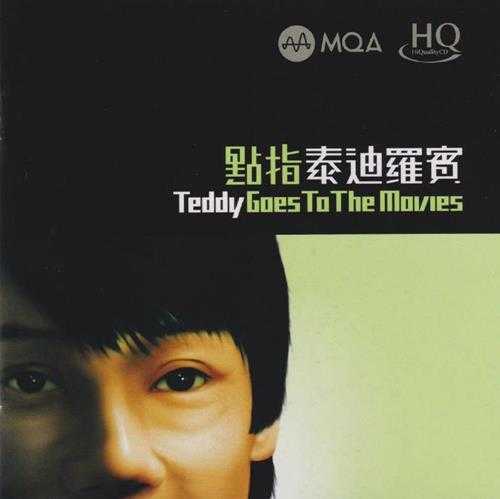 泰迪罗宾.2007-点指(2023年MQAHQCD限量版)【音乐网】【WAV+CUE】