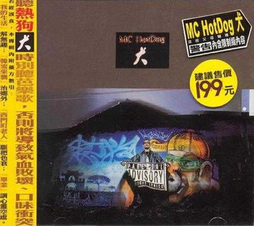 MC.HotDog.2001-犬【魔岩】【FLAC分轨】