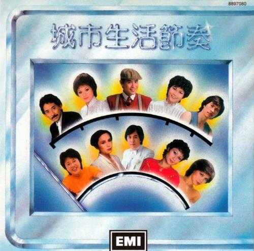 群星.1988-城市生活节奏（复黑王）【WAV+CUE】