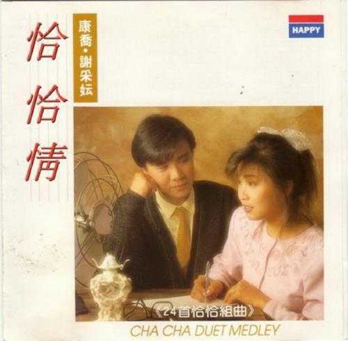 康乔＆谢采妘.1986-恰恰情3辑【快乐唱片】【WAV+CUE】