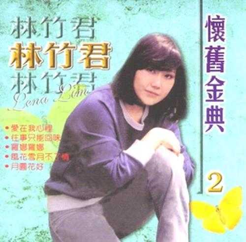 林竹君.2005-怀旧金典5CD【豪丽唱片】【WAV+CUE】