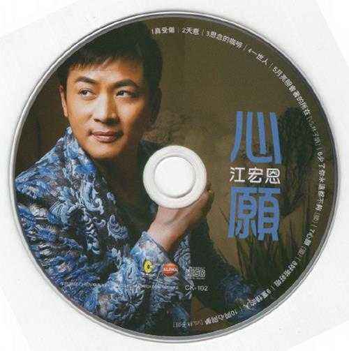 江宏恩.2011-心愿【乾坤唱片】【WAV+CUE】