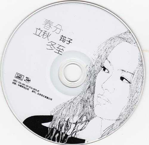 筠子.2000-春分立秋冬至（纪念版）【中唱】【WAV+CUE】