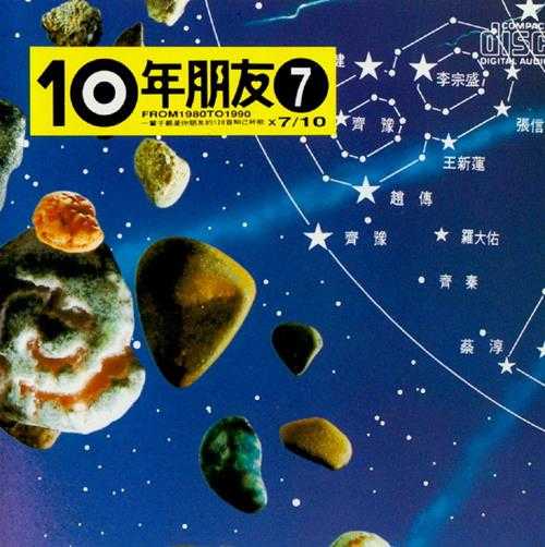 群星.1991-滚石10年朋友10CD【滚石】【WAV+CUE】