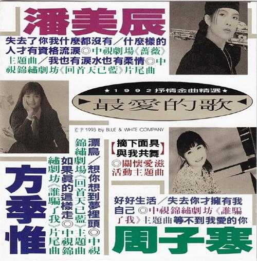 群星.1992-最爱的歌抒情金曲精丫蓝与白】【WAV+CUE】