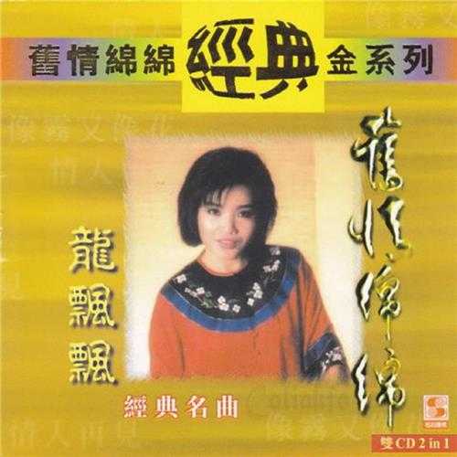 龙飘飘.1998-旧情绵绵2辑4CD【乡城】【WAV+CUE】