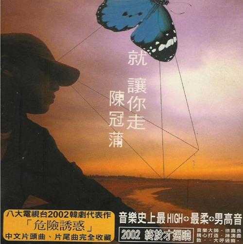 陈冠蒲.2002-就让你走【有容文化】【WAV+CUE】