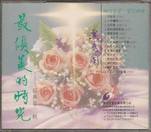 奚秀兰.1992-最优美的时光4辑【圣乐协会】【WAV+CUE】