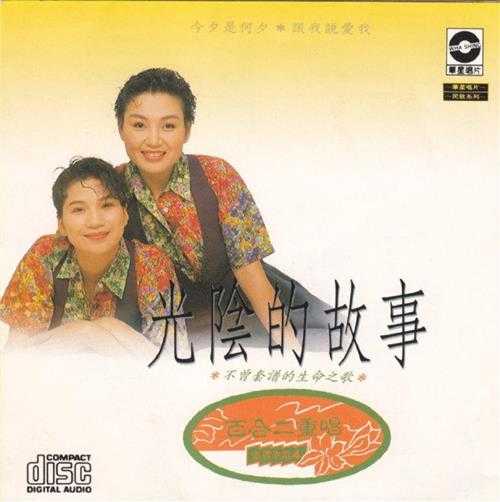 百合二重唱.1988-金牌老歌系列5CD【华星唱片】【WAV+CUE】