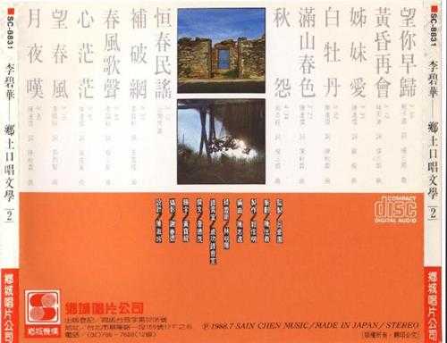 李碧华.1988-乡土口唱文学2CD【乡城】【WAV+CUE】