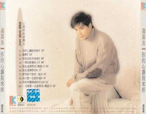 罗嘉良.1993-你的心让我来疼【歌林】【WAV+CUE】