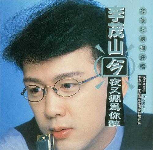 李茂山.1994-今夜又搁为你醉【上华】【WAV+CUE】