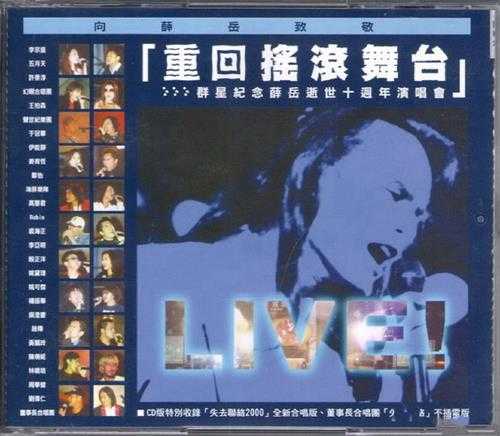 群星.2001-重回摇滚舞台·纪念薛岳逝世十周年演唱会2CD【喜玛拉雅】【WAV+CUE】