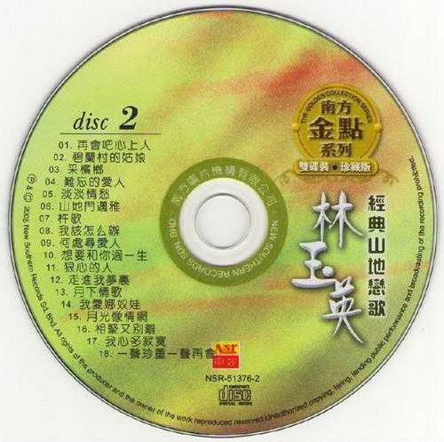 林玉英.2005-经典山地恋歌CD1【南方】【WAV+CUE】