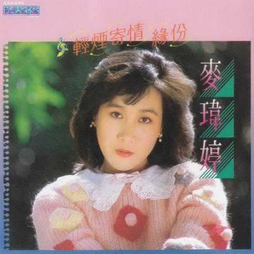 麦玮婷.1983-轻烟寄情（喜玛拉雅复刻版）【光美】【WAV+CUE】