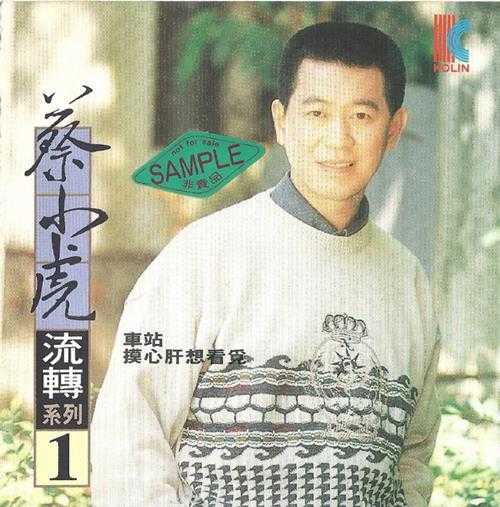 蔡小虎.1994-流转系列1·车站【歌林】【WAV+CUE】