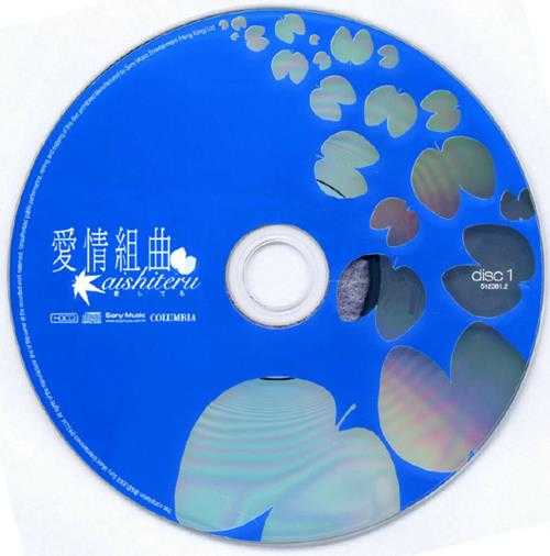 群星.2003-爱情组曲2CD【SONY】【WAV+CUE】