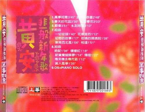 黄安.1995-非一般新年歌·万事如意【上华】【WAV+CUE】