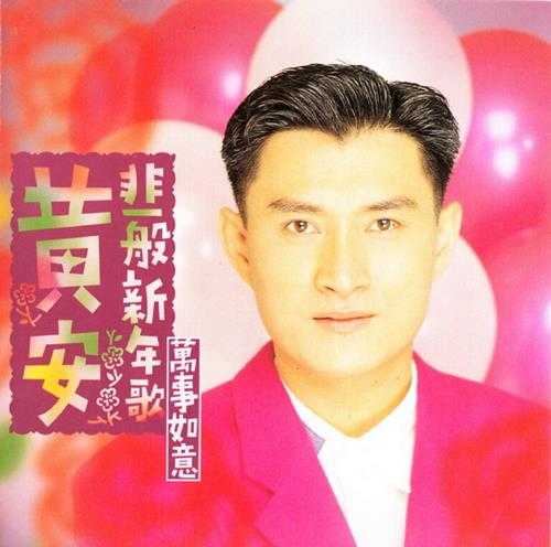 黄安.1995-非一般新年歌·万事如意【上华】【WAV+CUE】